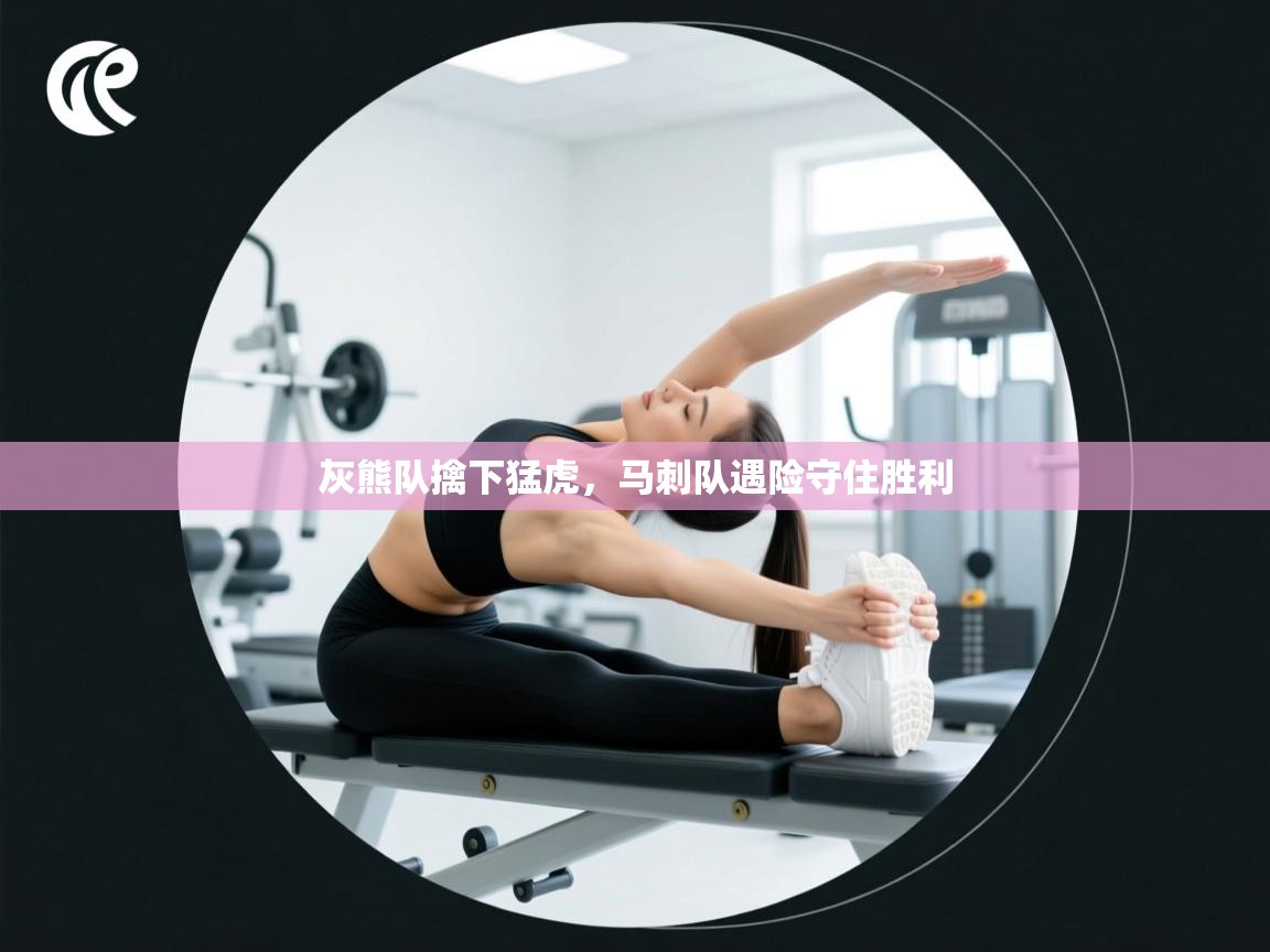 灰熊队擒下猛虎，马刺队遇险守住胜利  第2张