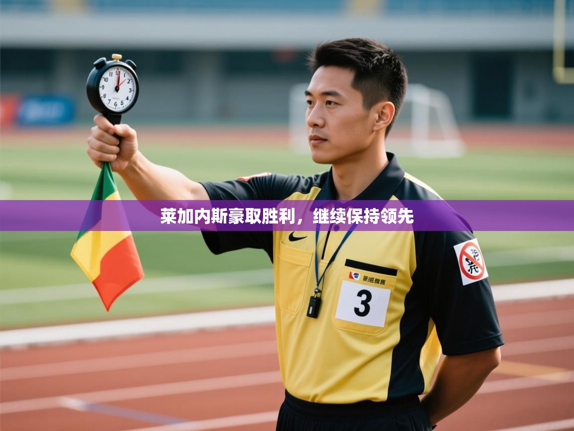 莱加内斯豪取胜利，继续保持领先  第1张