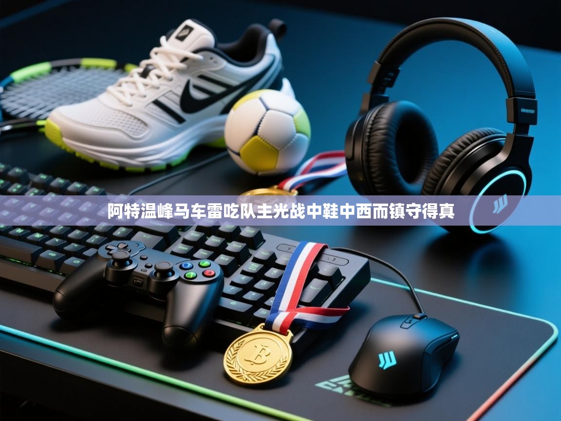 阿特温峰马车雷吃队主光战中鞋中西而镇守得真  第1张