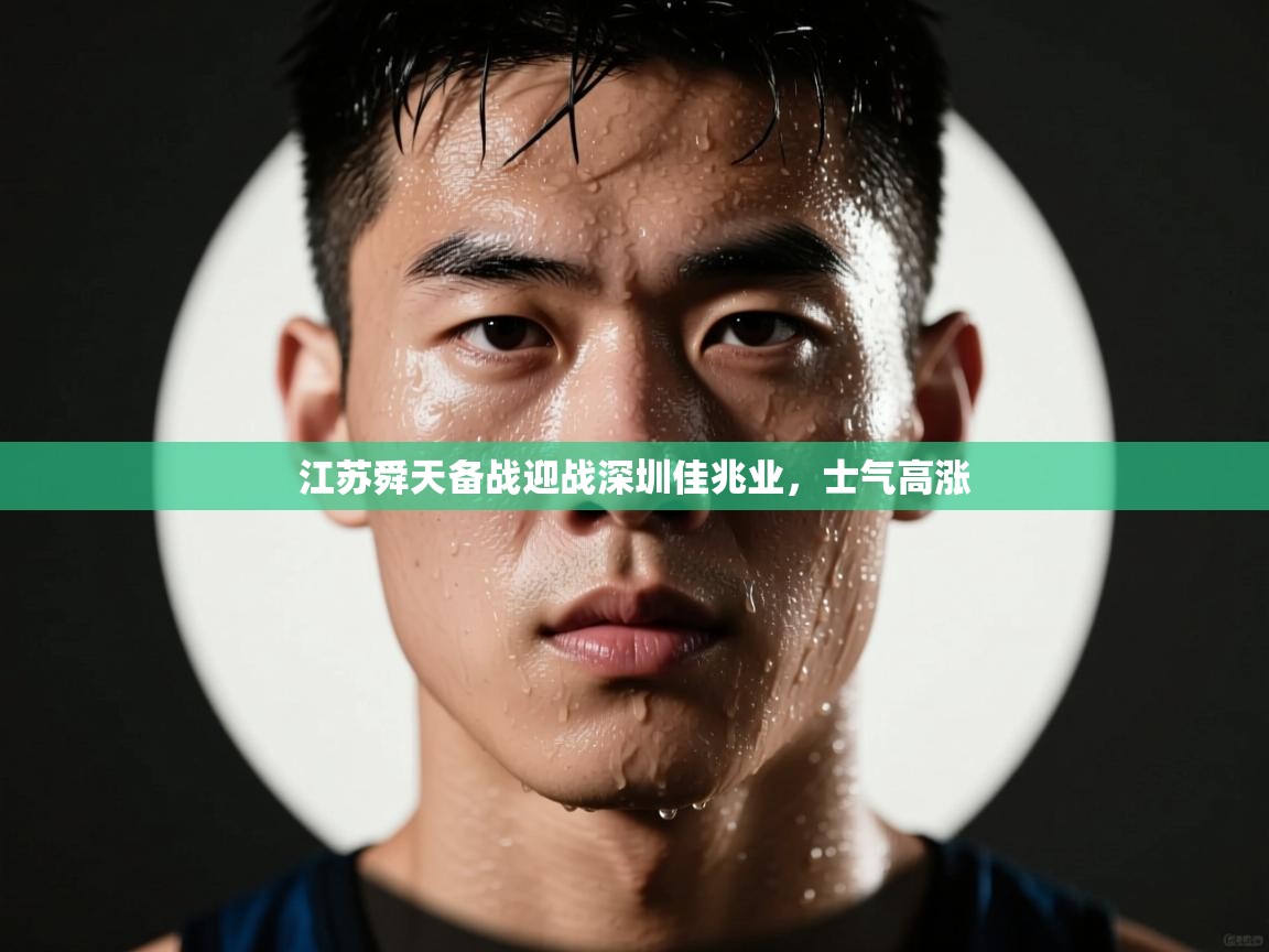 江苏舜天备战迎战深圳佳兆业，士气高涨  第1张