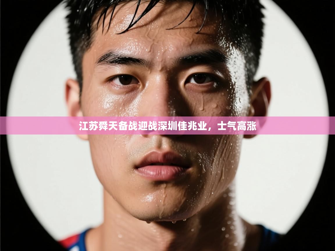 江苏舜天备战迎战深圳佳兆业，士气高涨  第2张