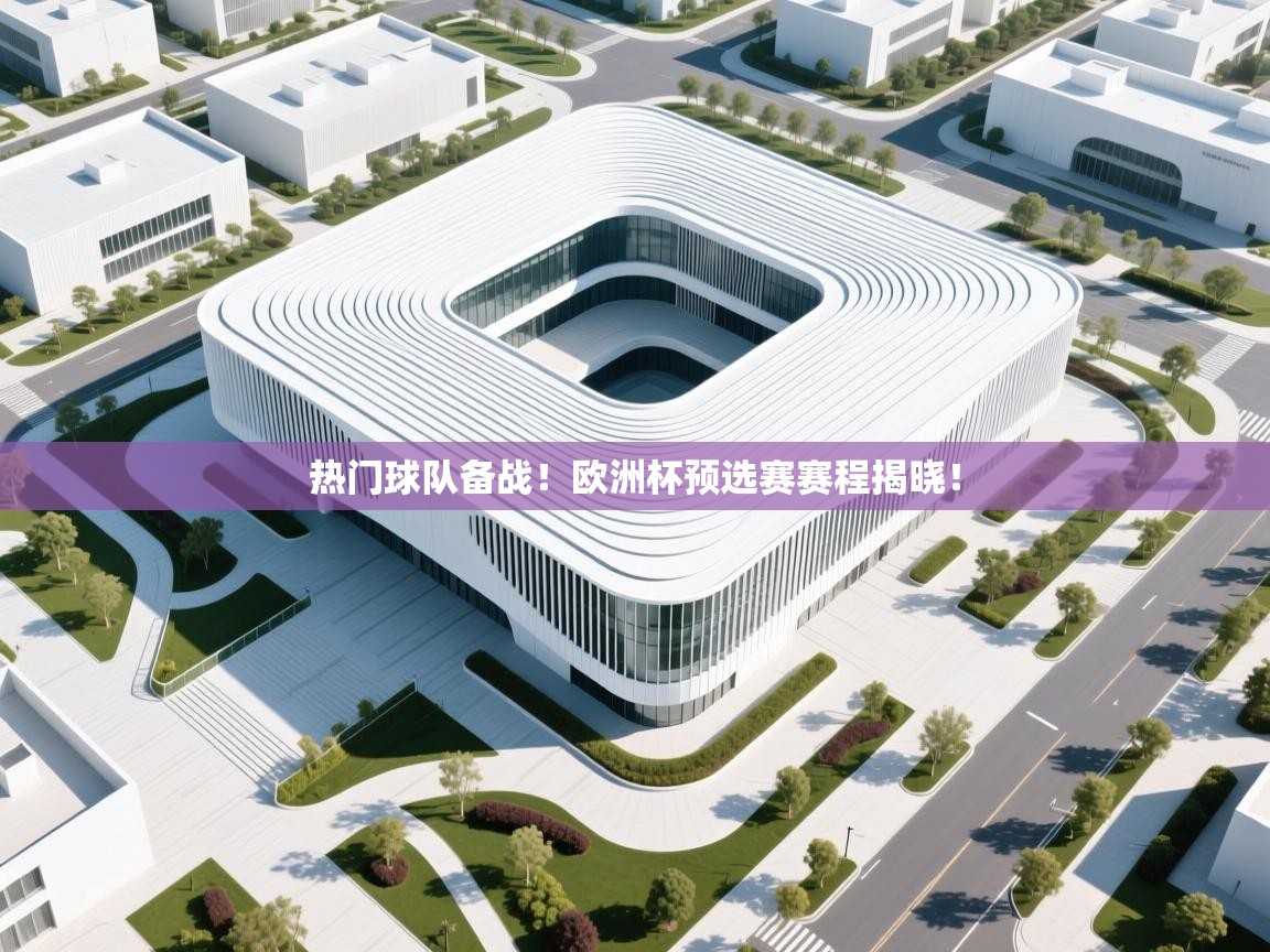 热门球队备战！欧洲杯预选赛赛程揭晓！  第1张