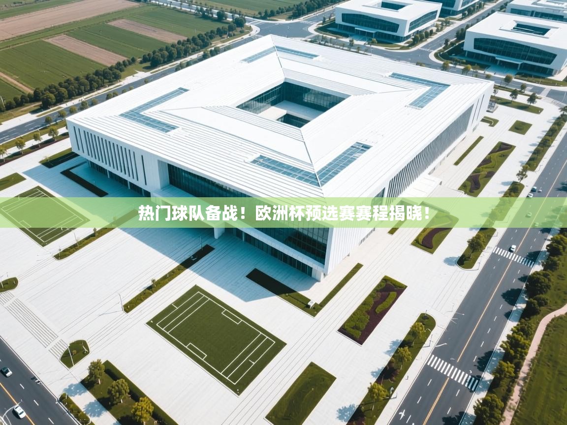 热门球队备战！欧洲杯预选赛赛程揭晓！  第2张