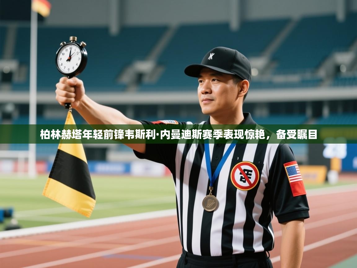 柏林赫塔年轻前锋韦斯利·内曼迪斯赛季表现惊艳，备受瞩目  第1张