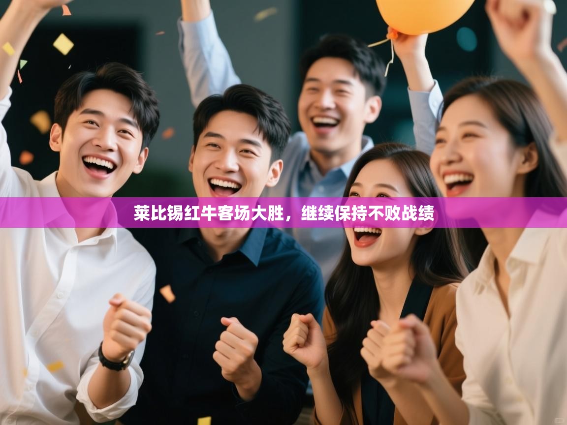 莱比锡红牛客场大胜，继续保持不败战绩  第1张