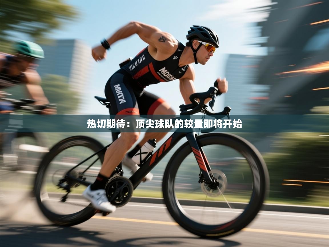 热切期待：顶尖球队的较量即将开始  第2张