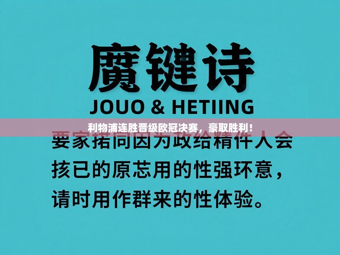 利物浦连胜晋级欧冠决赛，豪取胜利！  第2张