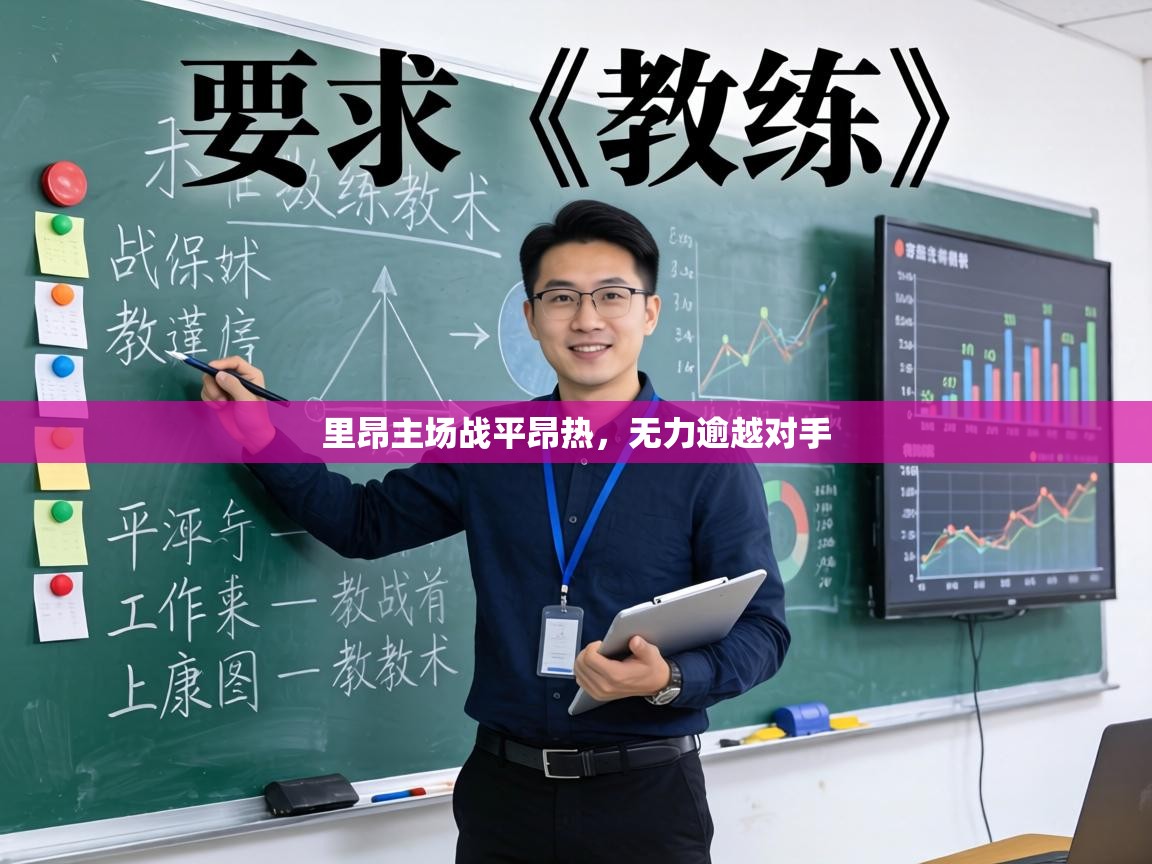 里昂主场战平昂热，无力逾越对手  第1张