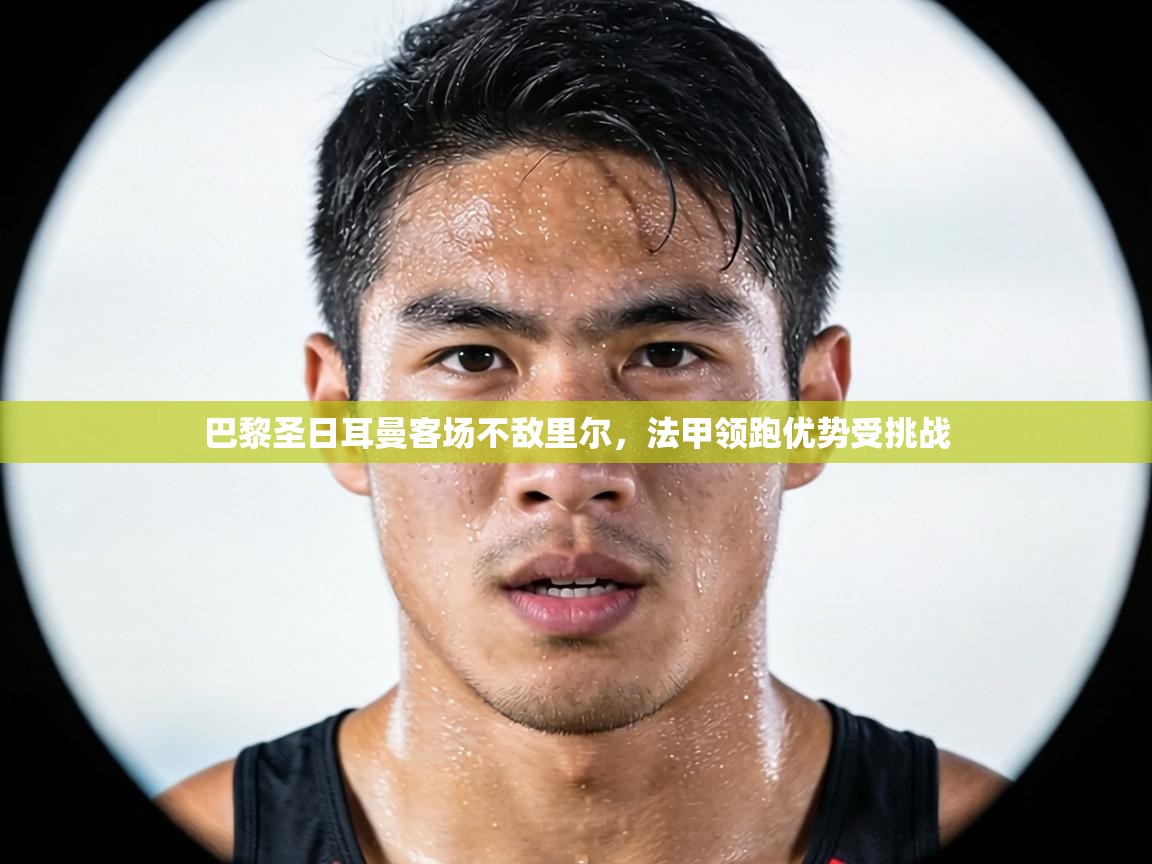 巴黎圣日耳曼客场不敌里尔，法甲领跑优势受挑战  第1张