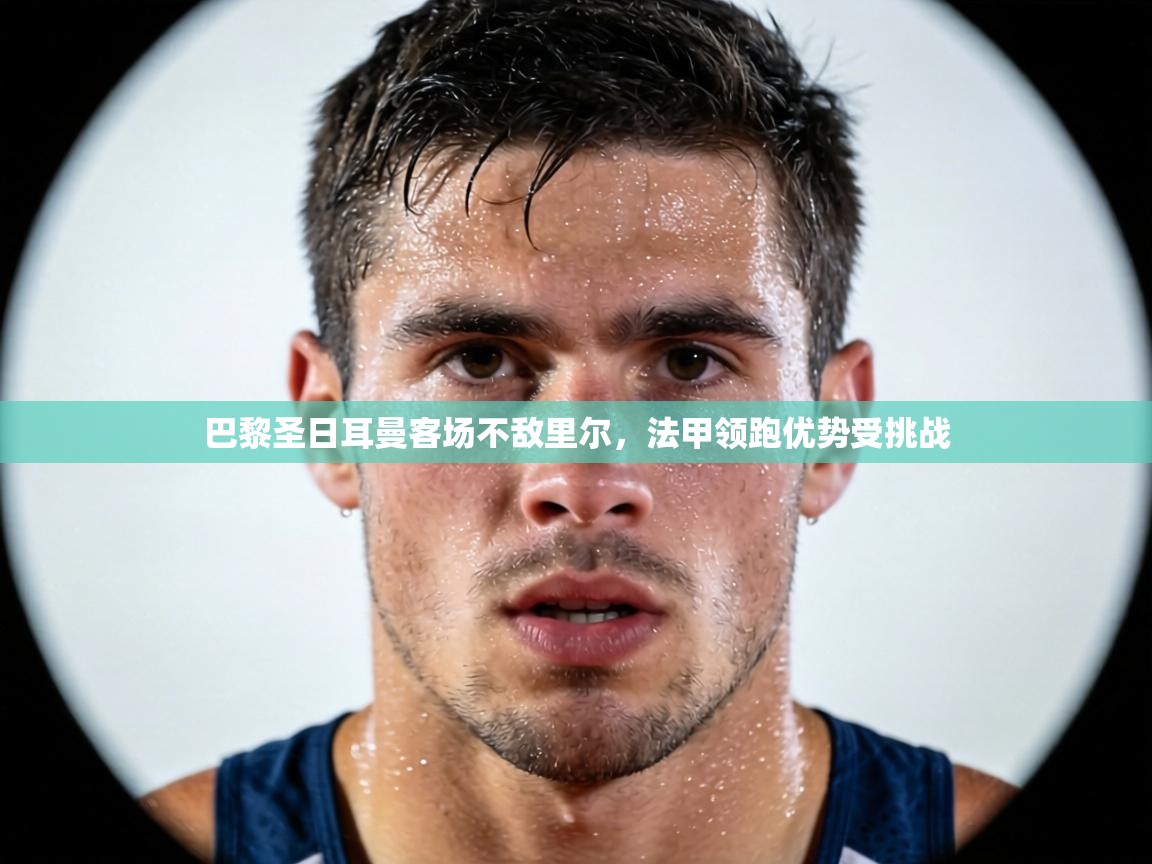 巴黎圣日耳曼客场不敌里尔，法甲领跑优势受挑战  第2张