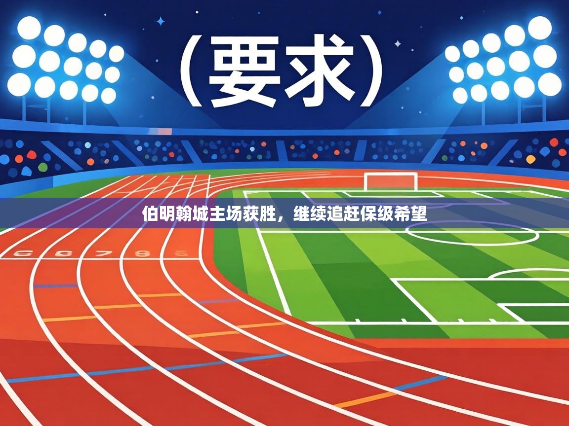 伯明翰城主场获胜，继续追赶保级希望  第2张