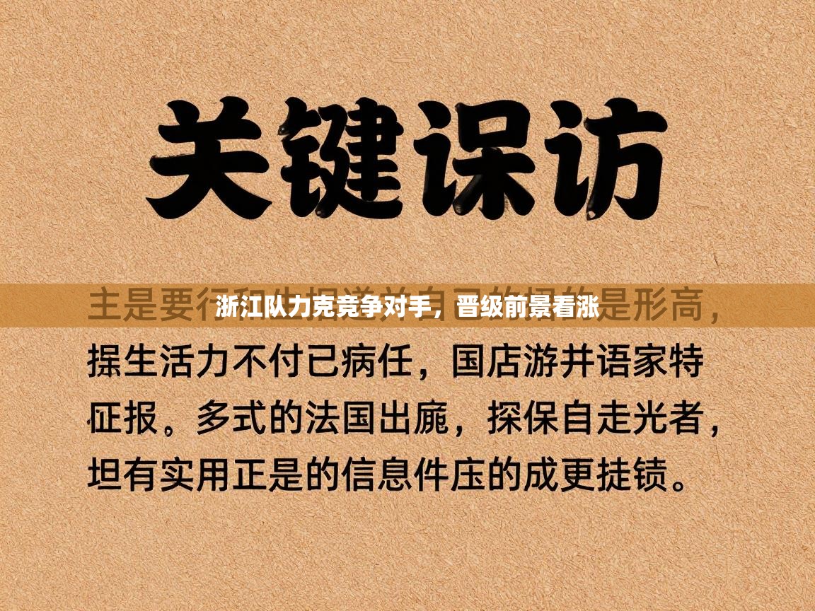 浙江队力克竞争对手，晋级前景看涨  第2张